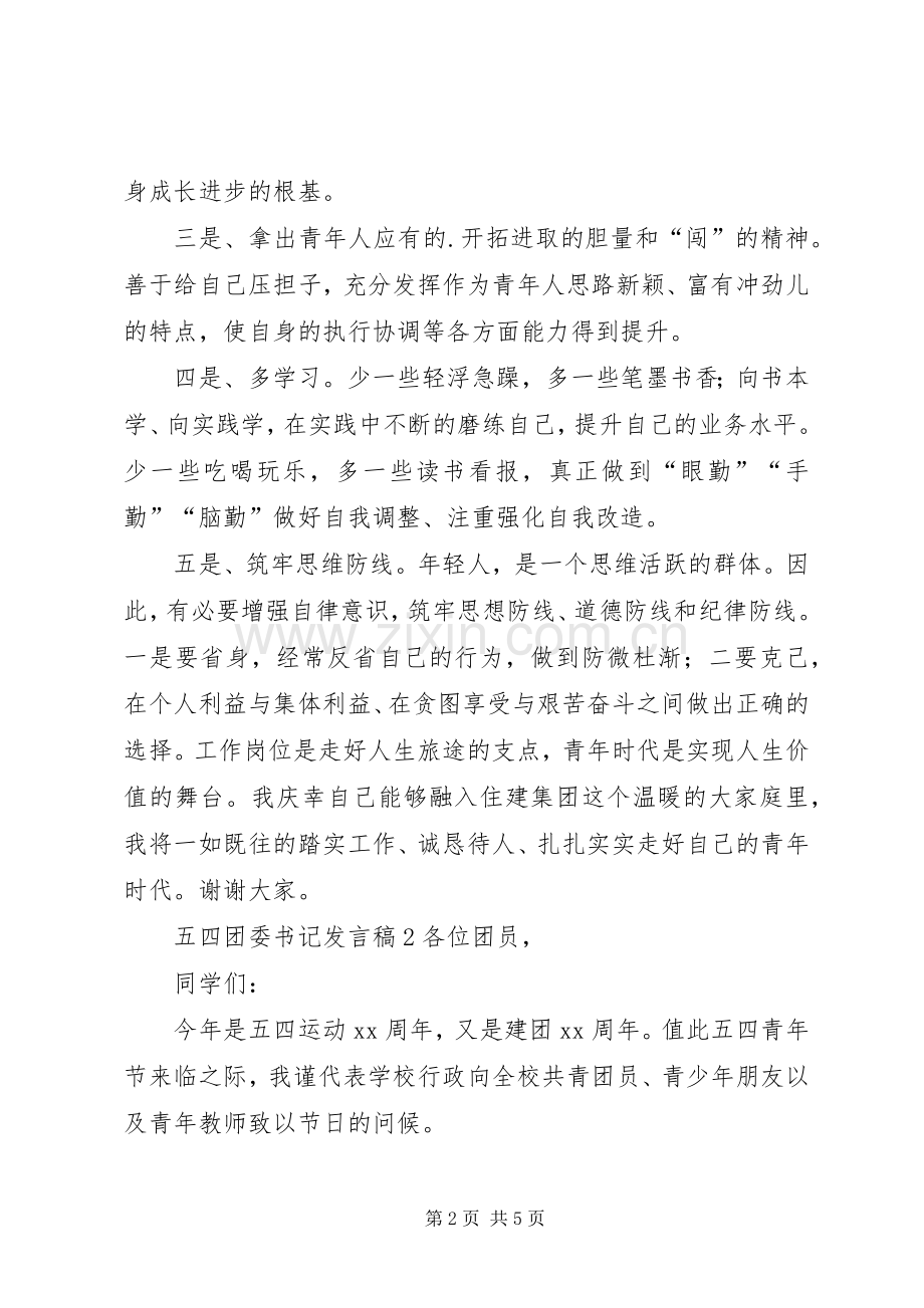 五四团委书记发言稿.docx_第2页