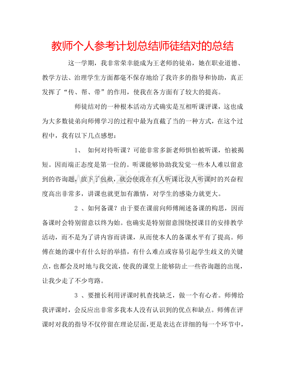 教师个人参考计划总结师徒结对的总结.doc_第1页