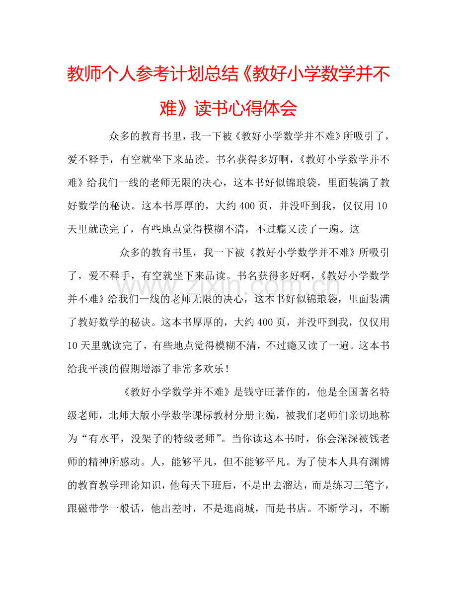 教师个人参考计划总结《教好小学数学并不难》读书心得体会.doc_第1页