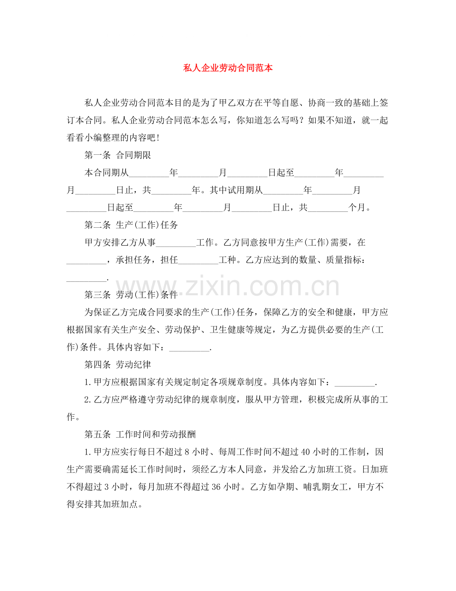 私人企业劳动合同范本2.docx_第1页