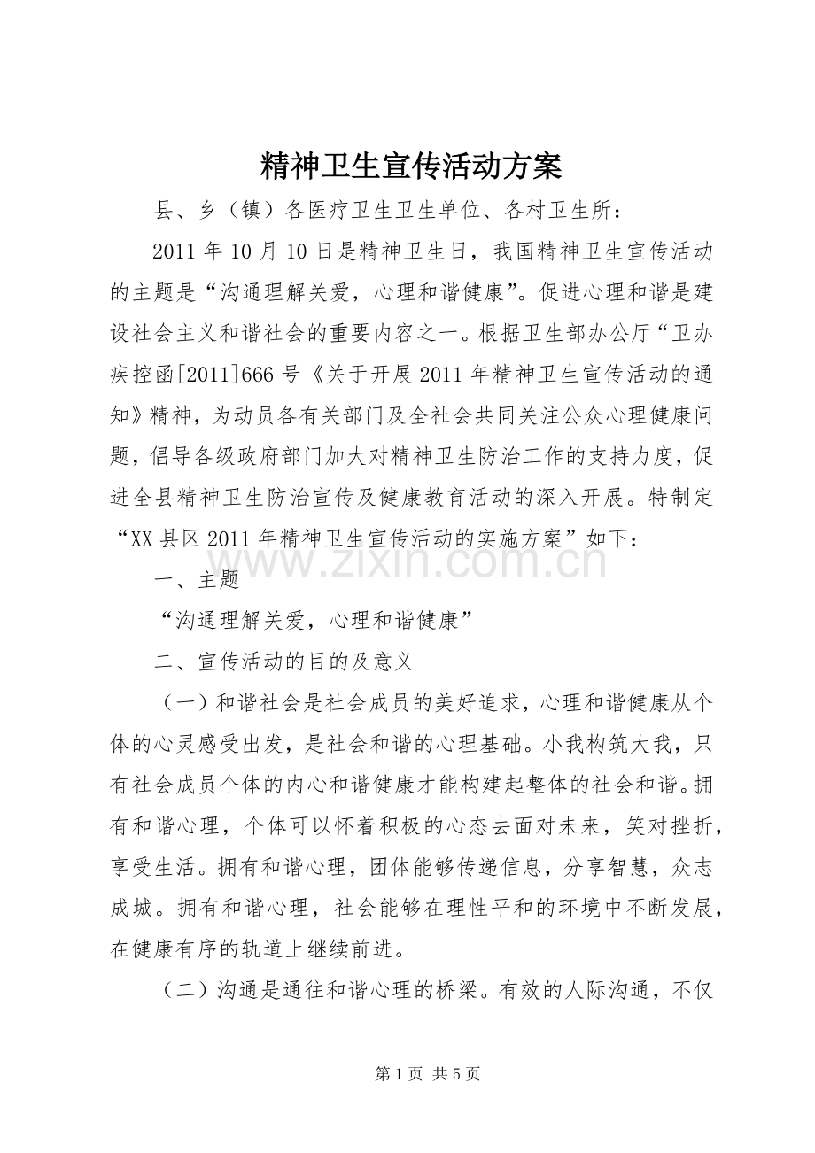 精神卫生宣传活动实施方案 .docx_第1页