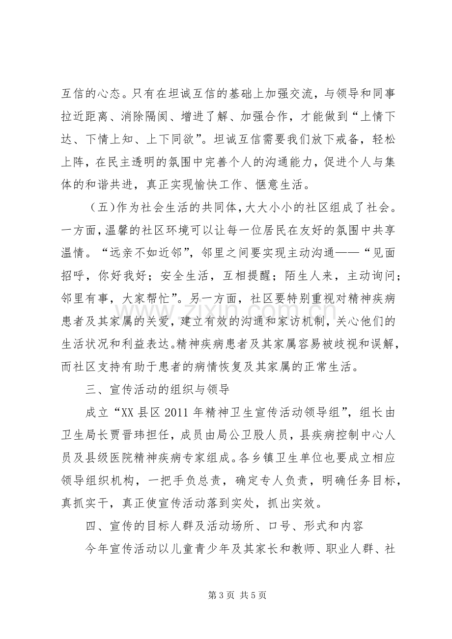 精神卫生宣传活动实施方案 .docx_第3页