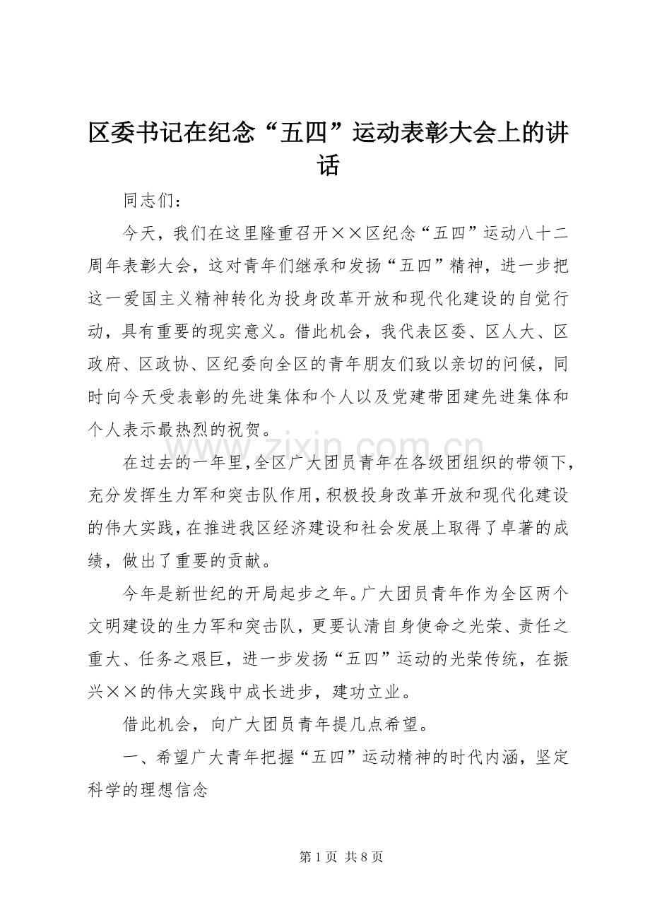 区委书记在纪念“五四”运动表彰大会上的讲话.docx_第1页