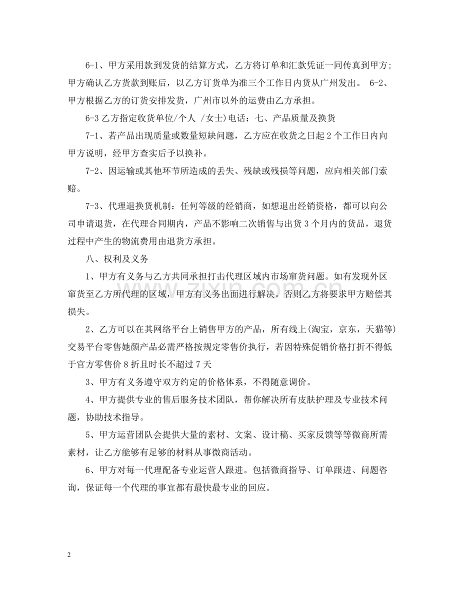 化妆品代理合同2.docx_第2页