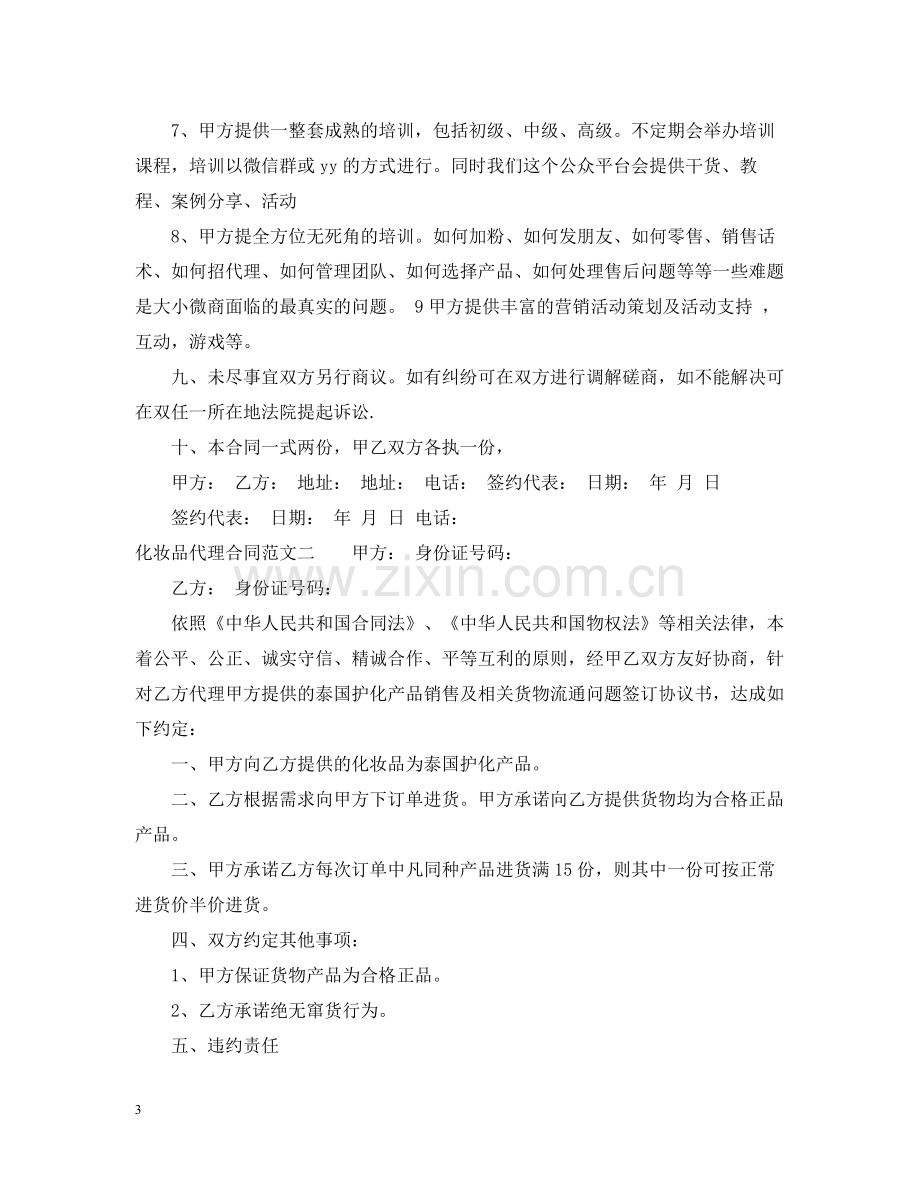 化妆品代理合同2.docx_第3页