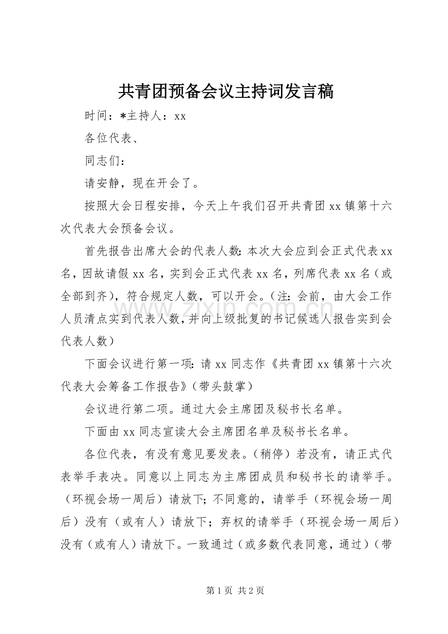 共青团预备会议主持词发言.docx_第1页