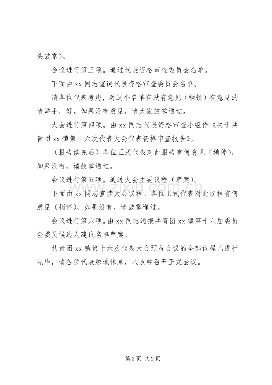 共青团预备会议主持词发言.docx_第2页