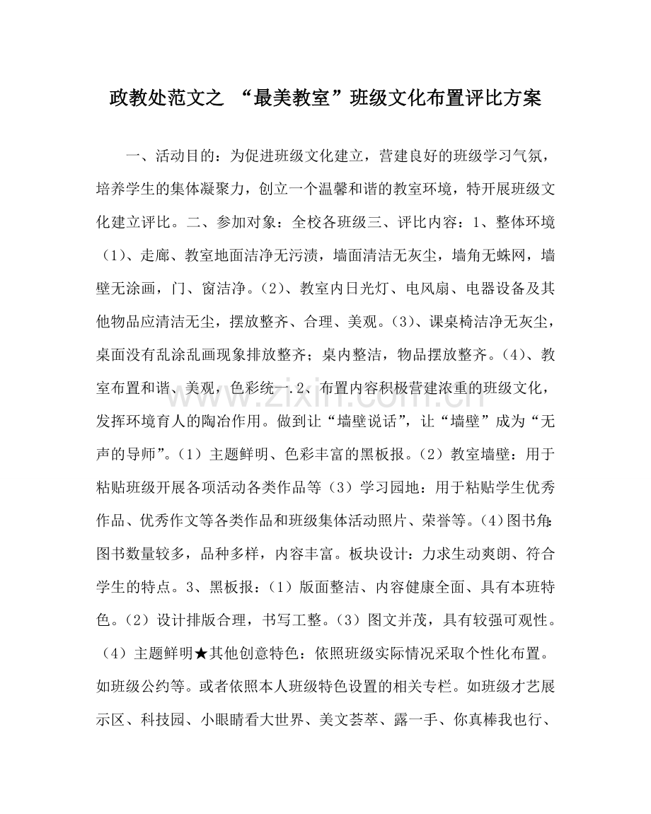 政教处范文 “最美教室”班级文化布置评比方案.doc_第1页