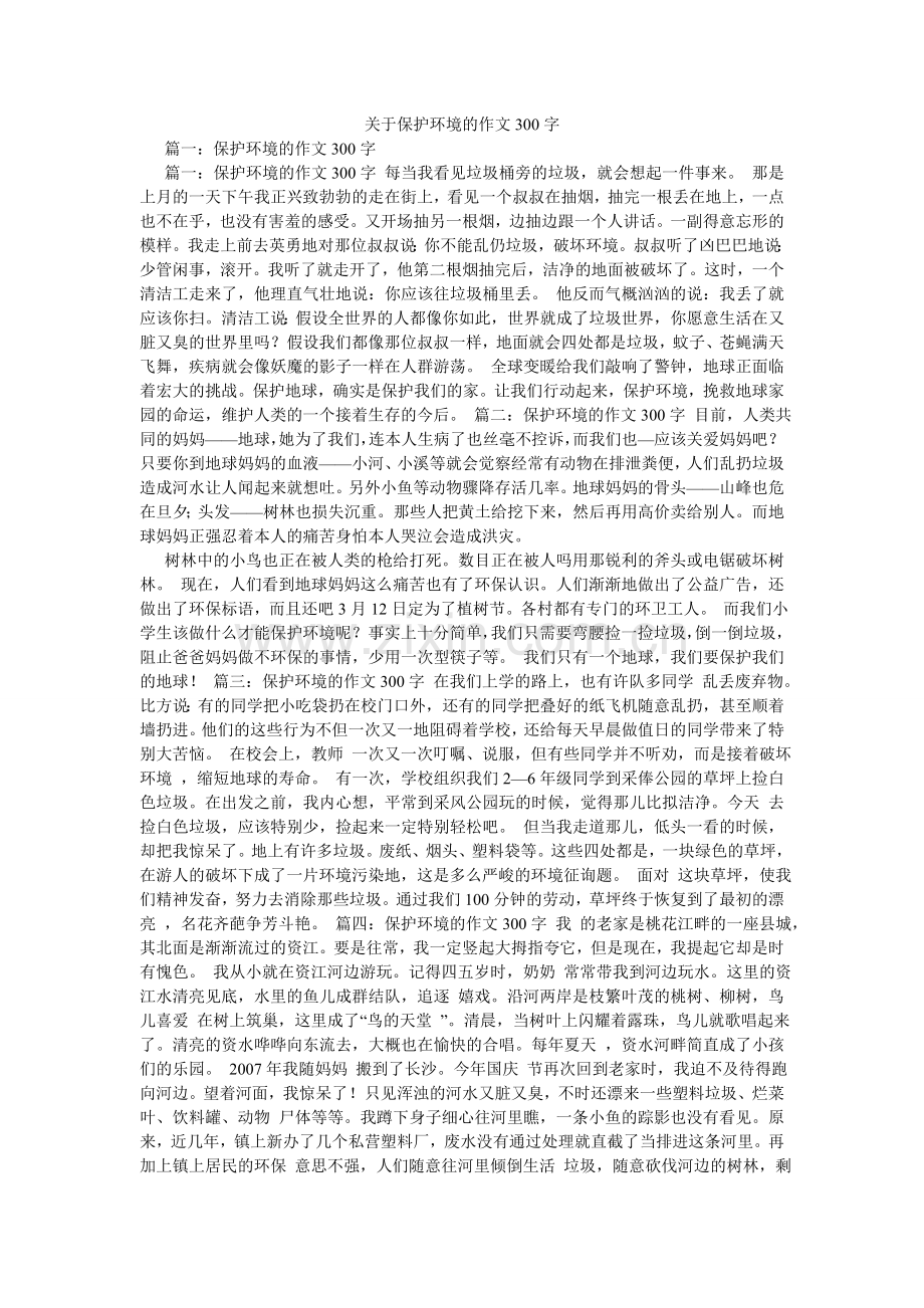 关于保护环境的作文300字.doc_第1页