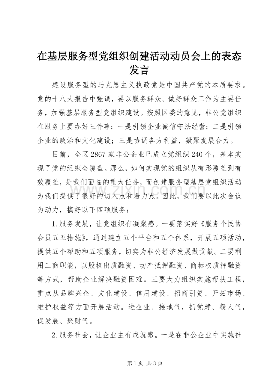 在基层服务型党组织创建活动动员会上的表态发言稿.docx_第1页