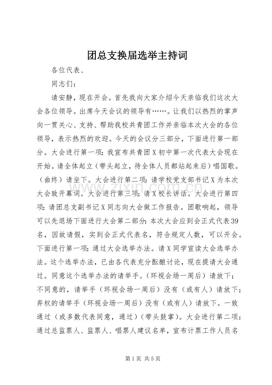 团总支换届选举主持稿.docx_第1页