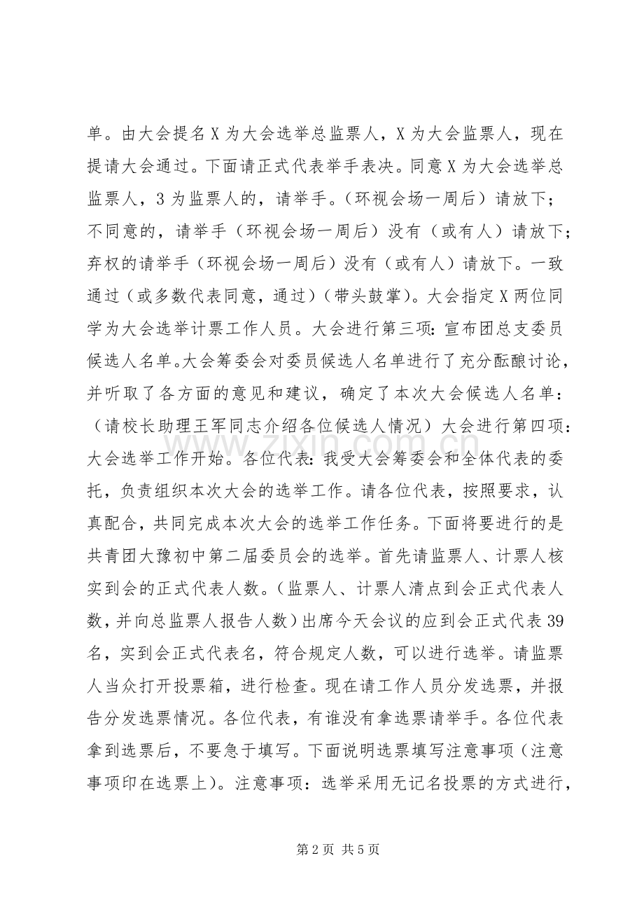 团总支换届选举主持稿.docx_第2页