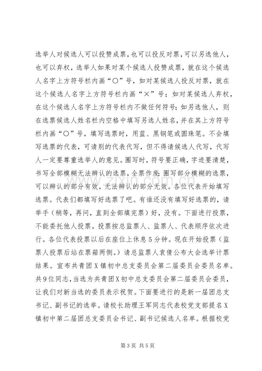 团总支换届选举主持稿.docx_第3页