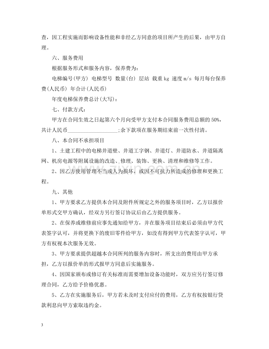 的电梯维保服务合同范文.docx_第3页