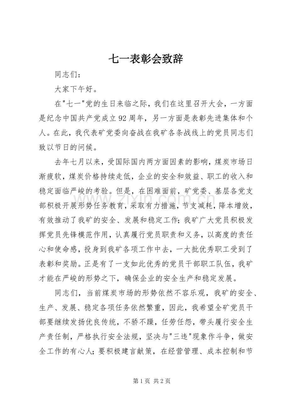 七一表彰会演讲致辞.docx_第1页