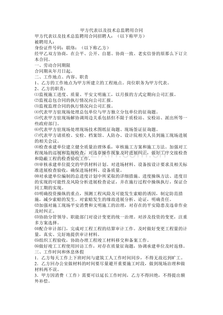 甲方代表以及技术总监聘用合同.docx_第1页