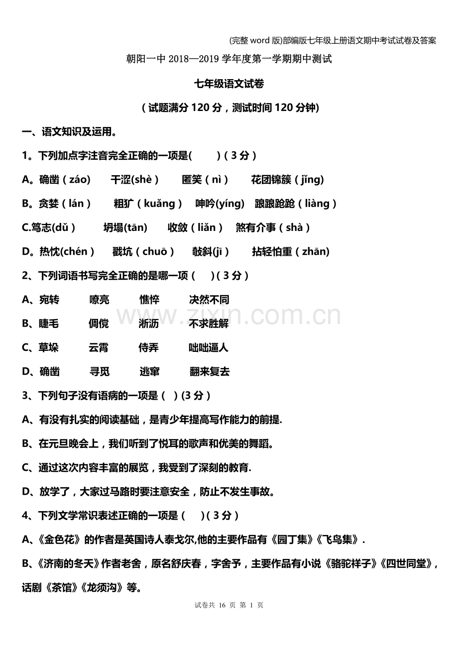 部编版七年级上册语文期中考试试卷及答案.doc_第1页