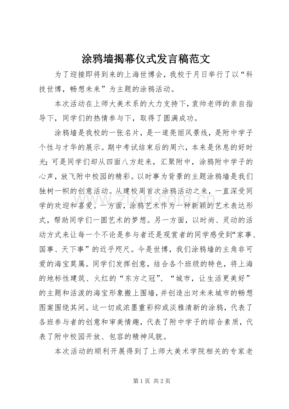 涂鸦墙揭幕仪式发言范文.docx_第1页