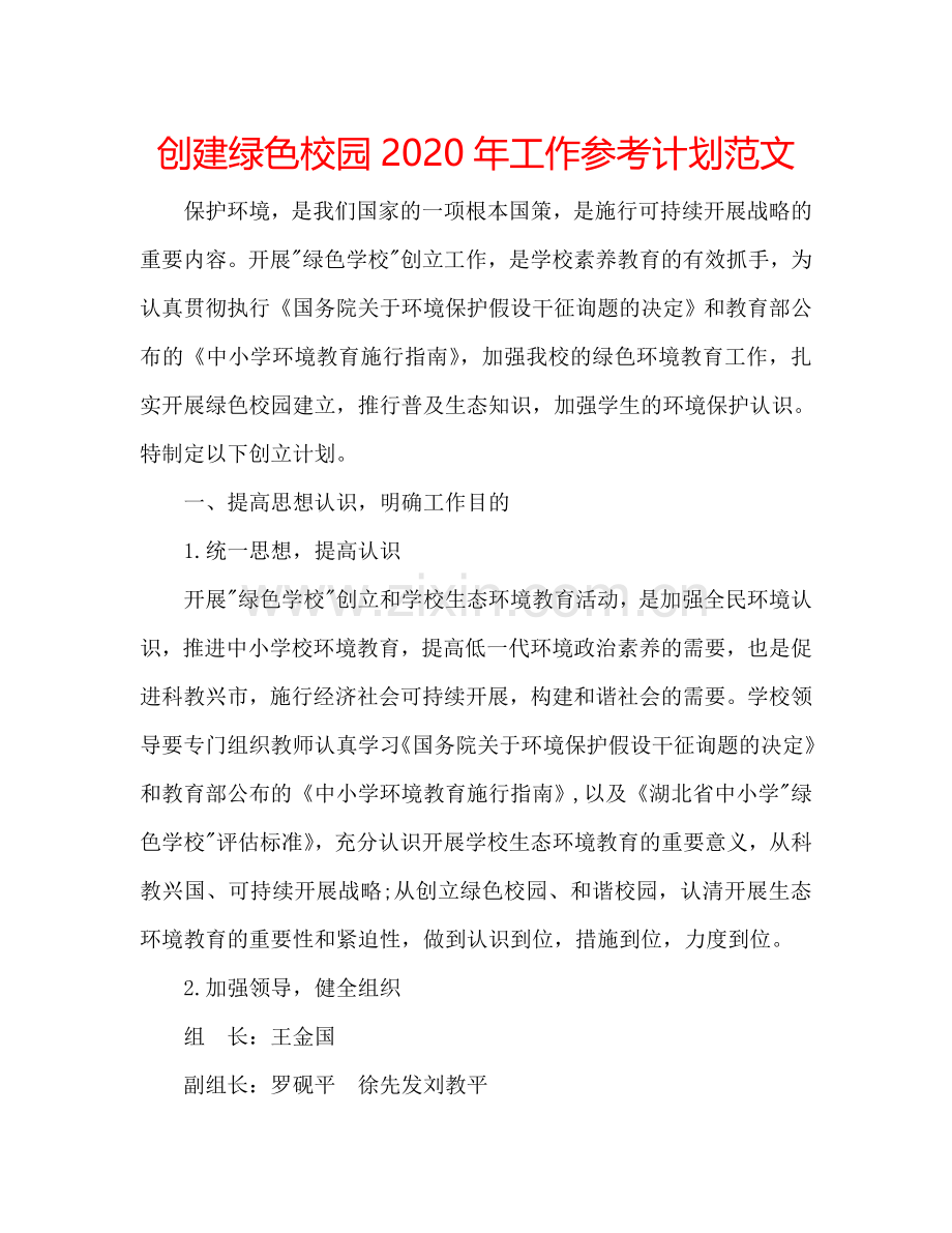 创建绿色校园2024年工作参考计划范文.doc_第1页