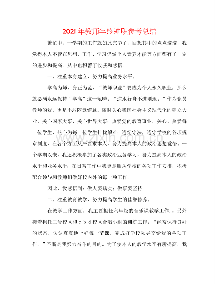 2024年教师年终述职参考总结.doc_第1页