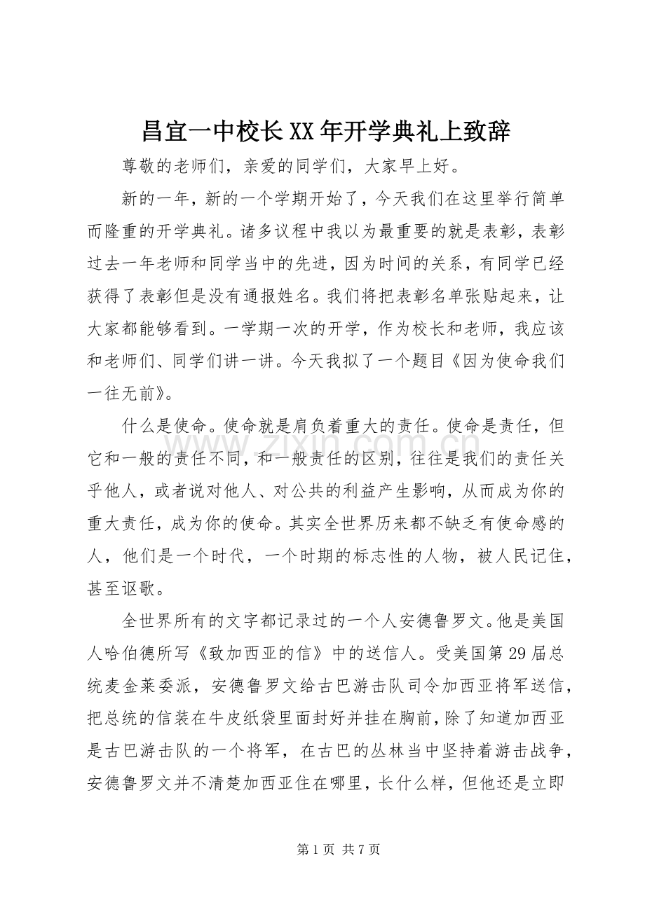 昌宜一中校长XX年开学典礼上演讲致辞.docx_第1页