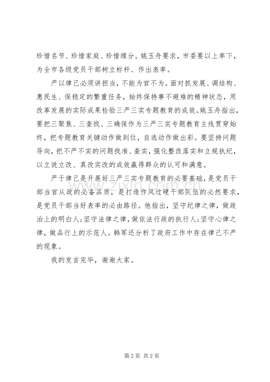 严以律己专题研讨会精彩发言.docx_第2页