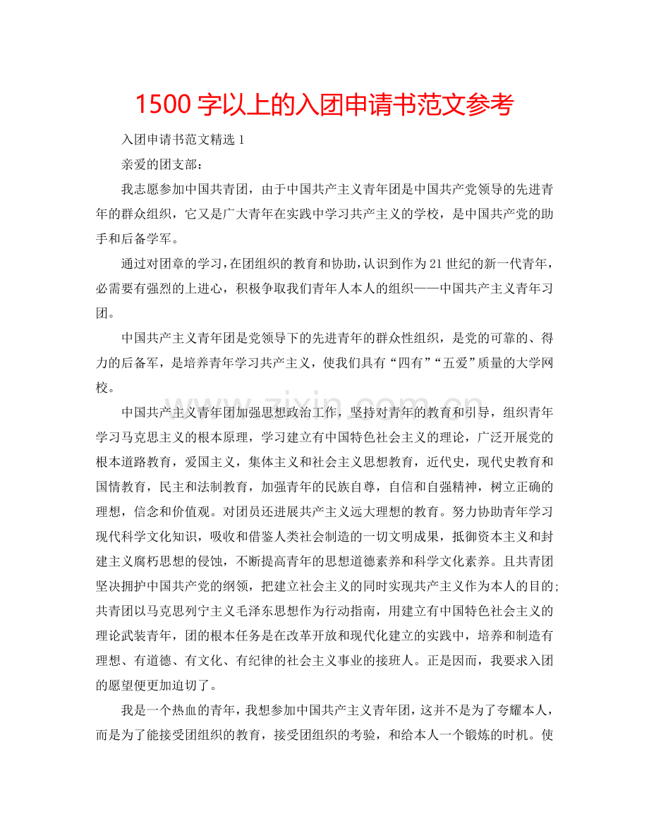 1500字以上的入团申请书范文参考.doc_第1页