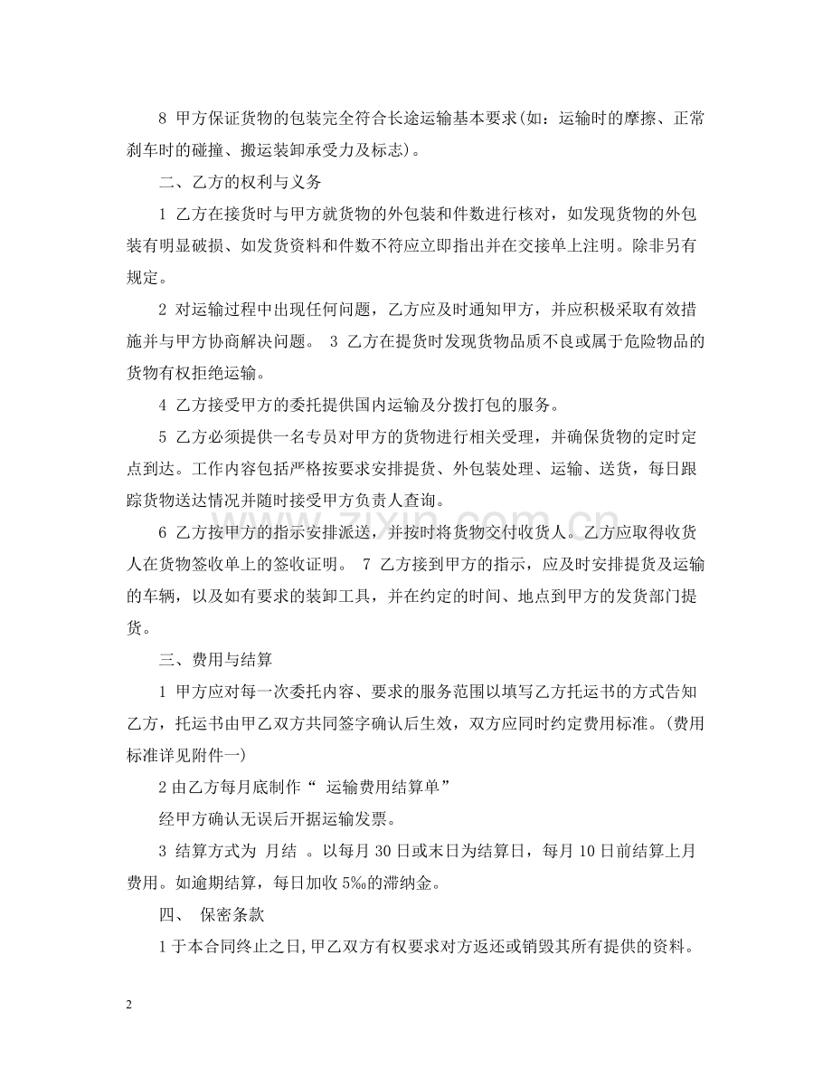 危险品运输合同范本2篇.docx_第2页