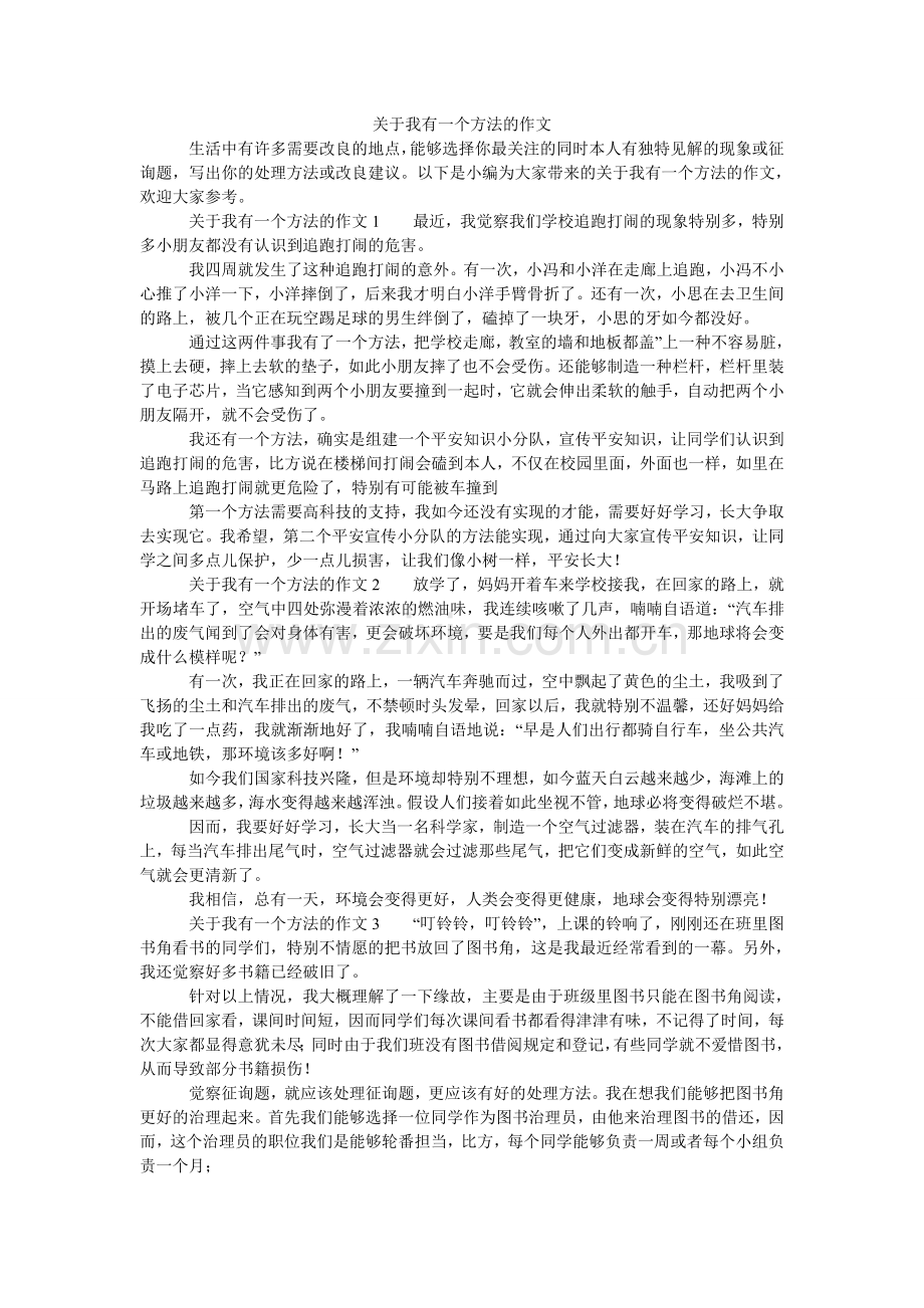 关于我有一个想法的作文.doc_第1页