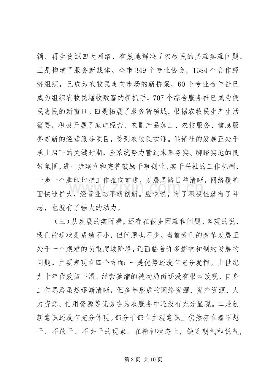 市长在供销社工作大会发言.docx_第3页