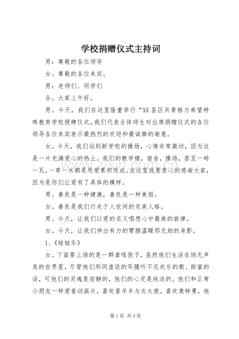 学校捐赠仪式主持稿_1.docx_第1页