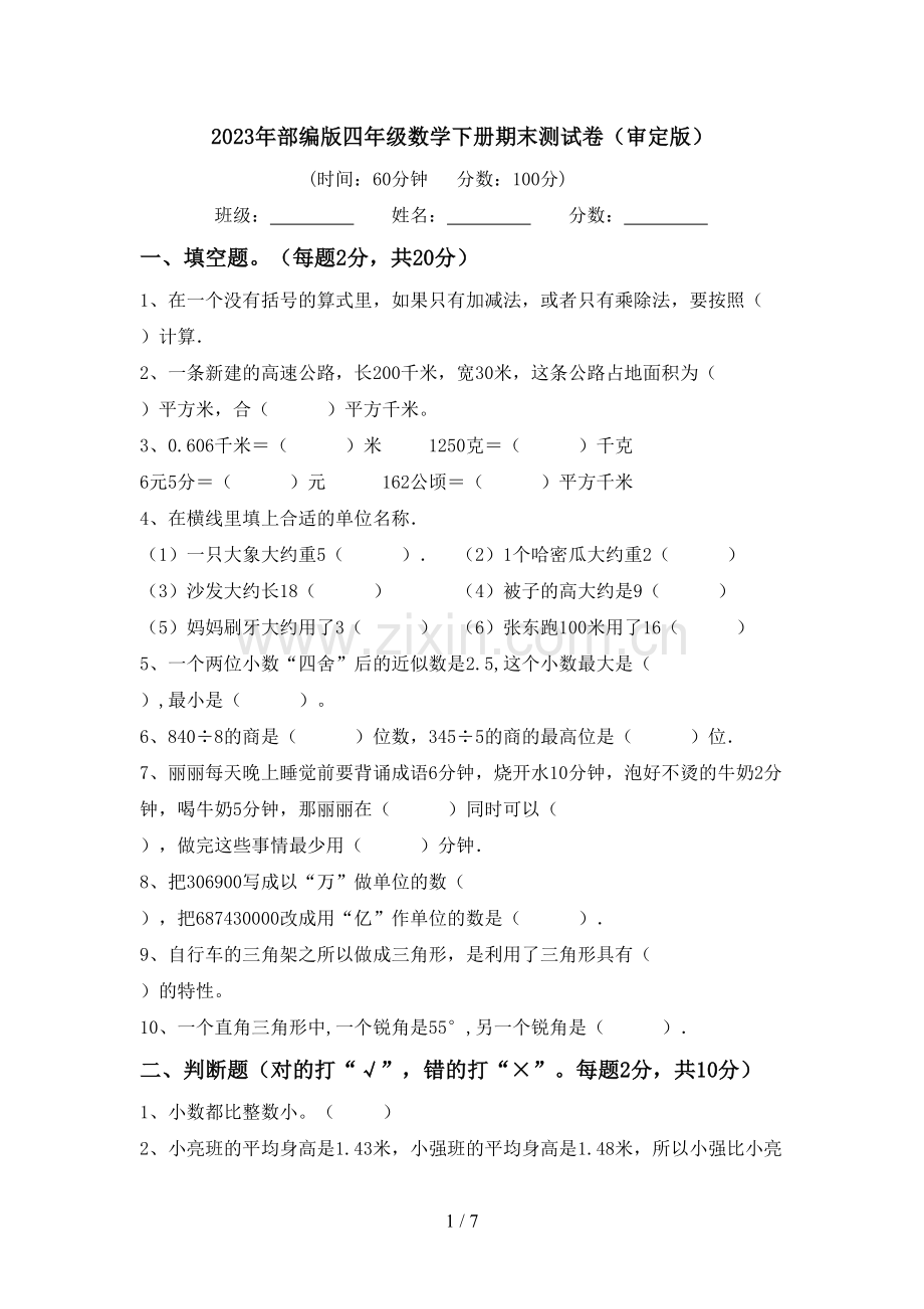 2023年部编版四年级数学下册期末测试卷(审定版).doc_第1页