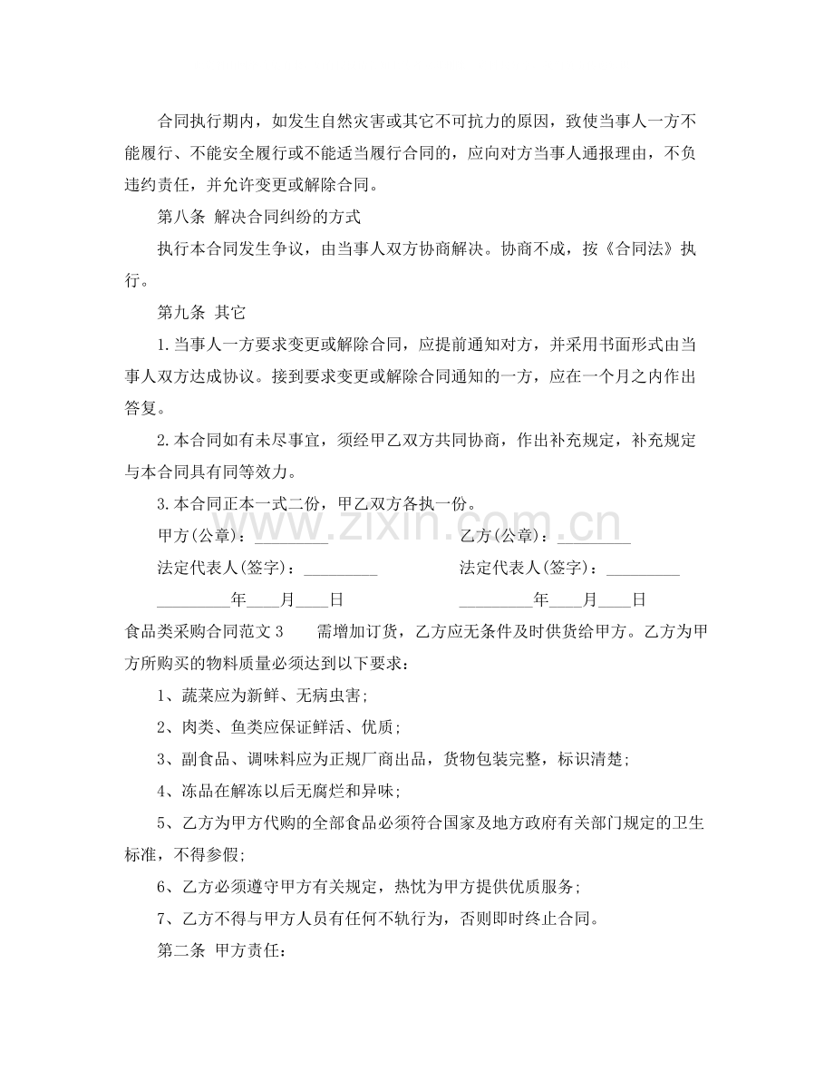 食品类采购合同.docx_第3页