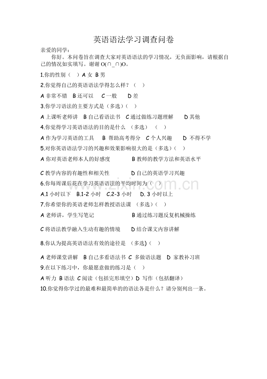 英语语法学习调查问卷.doc_第1页