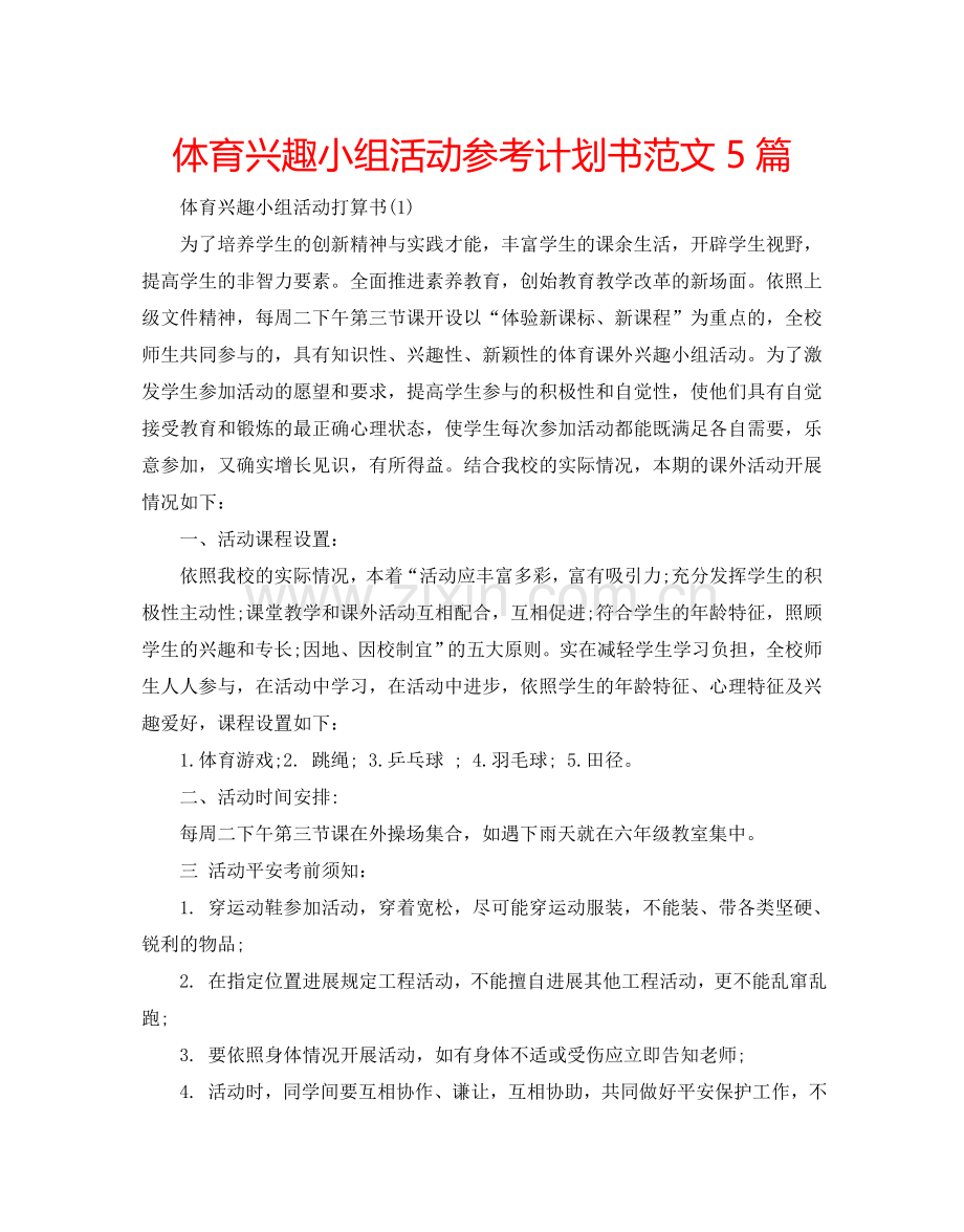 体育兴趣小组活动参考计划书范文5篇.doc_第1页