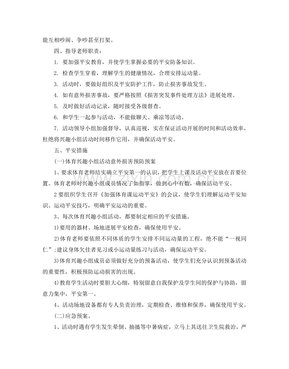 体育兴趣小组活动参考计划书范文5篇.doc_第2页