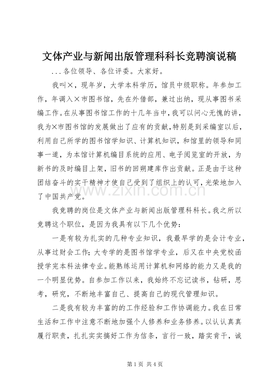 文体产业与新闻出版管理科科长竞聘演说 (2).docx_第1页