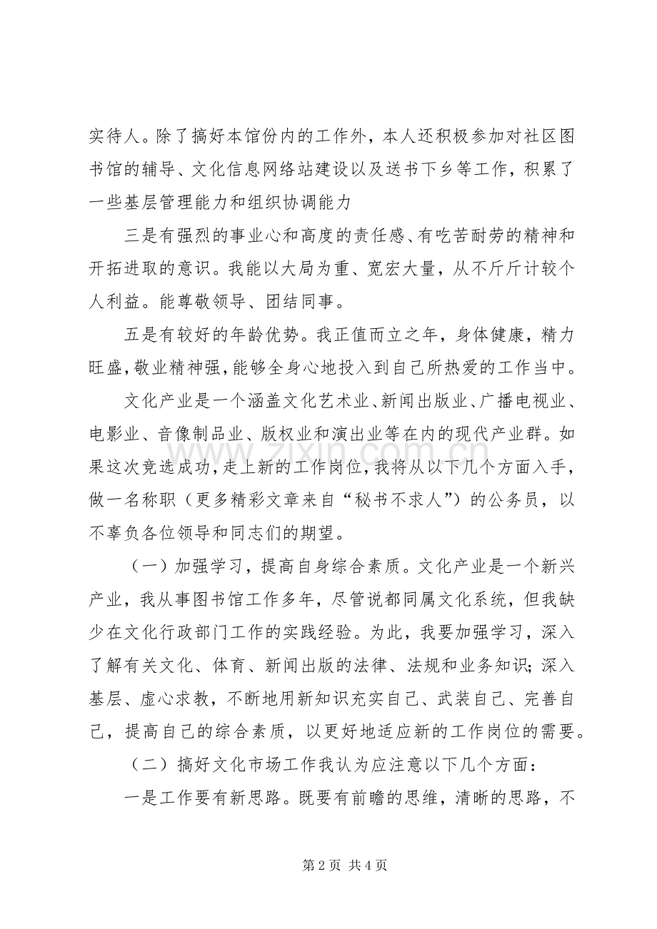 文体产业与新闻出版管理科科长竞聘演说 (2).docx_第2页