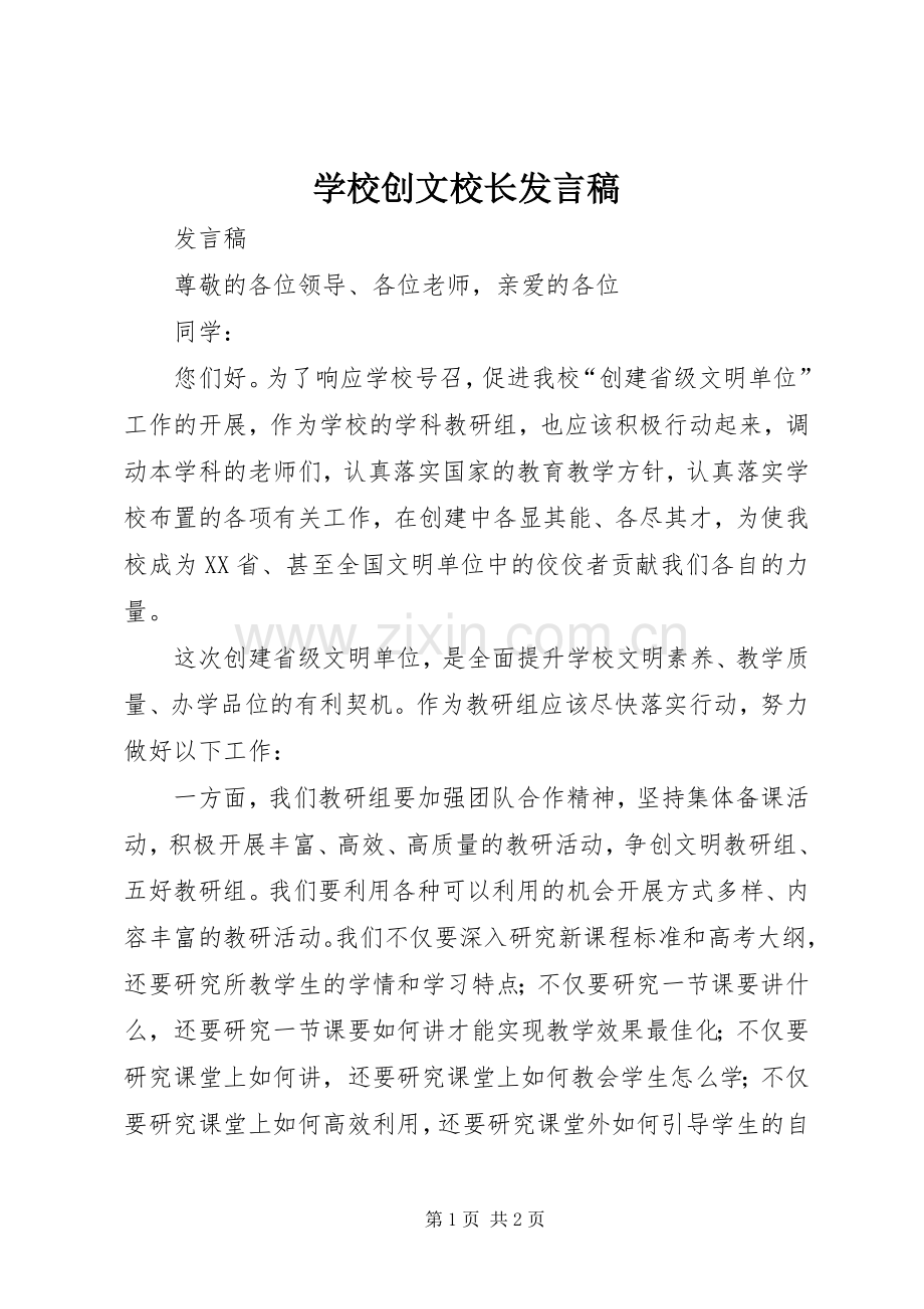 学校创文校长发言稿范文.docx_第1页