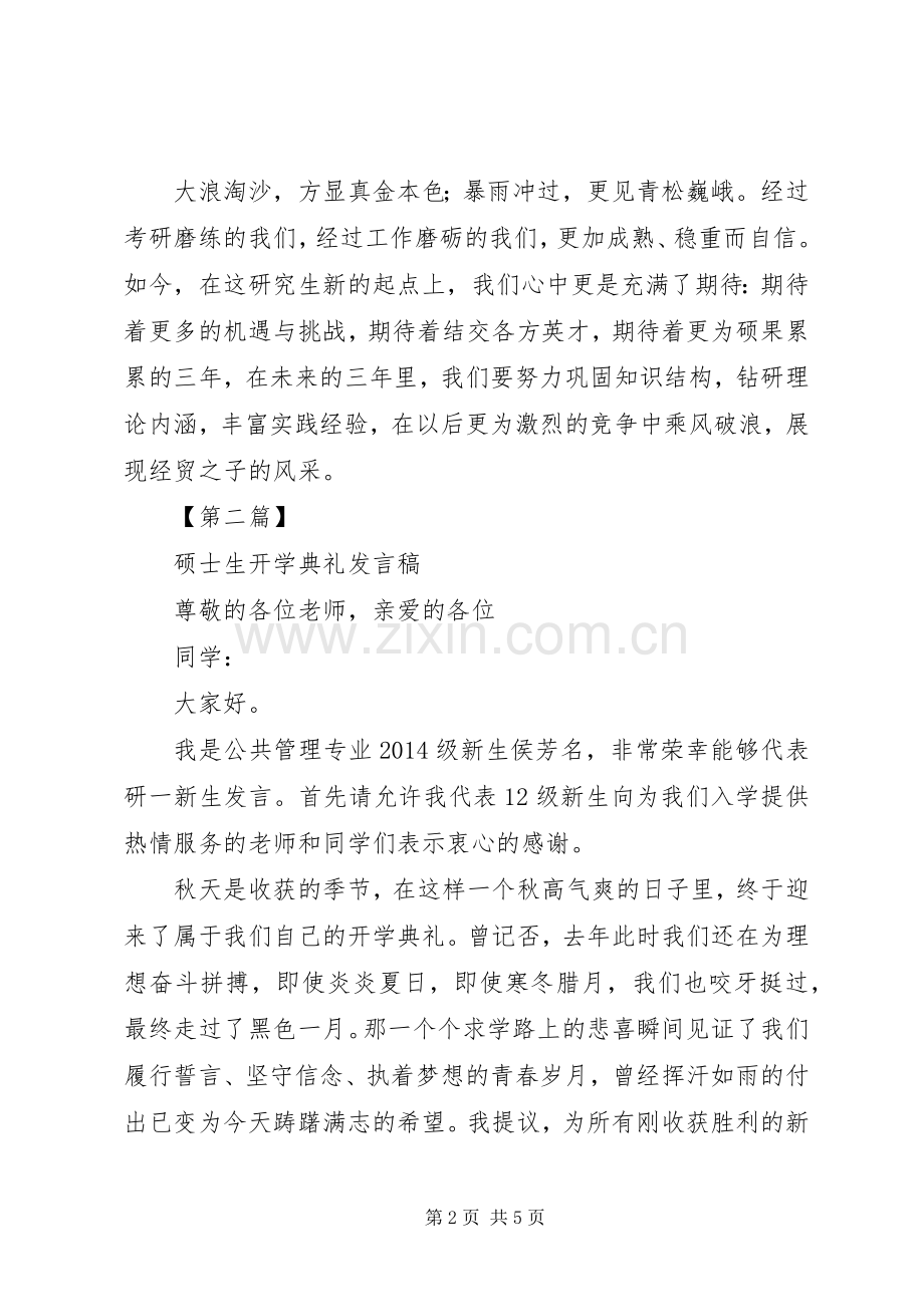 高校硕士生秋季开学典礼发言2篇.docx_第2页