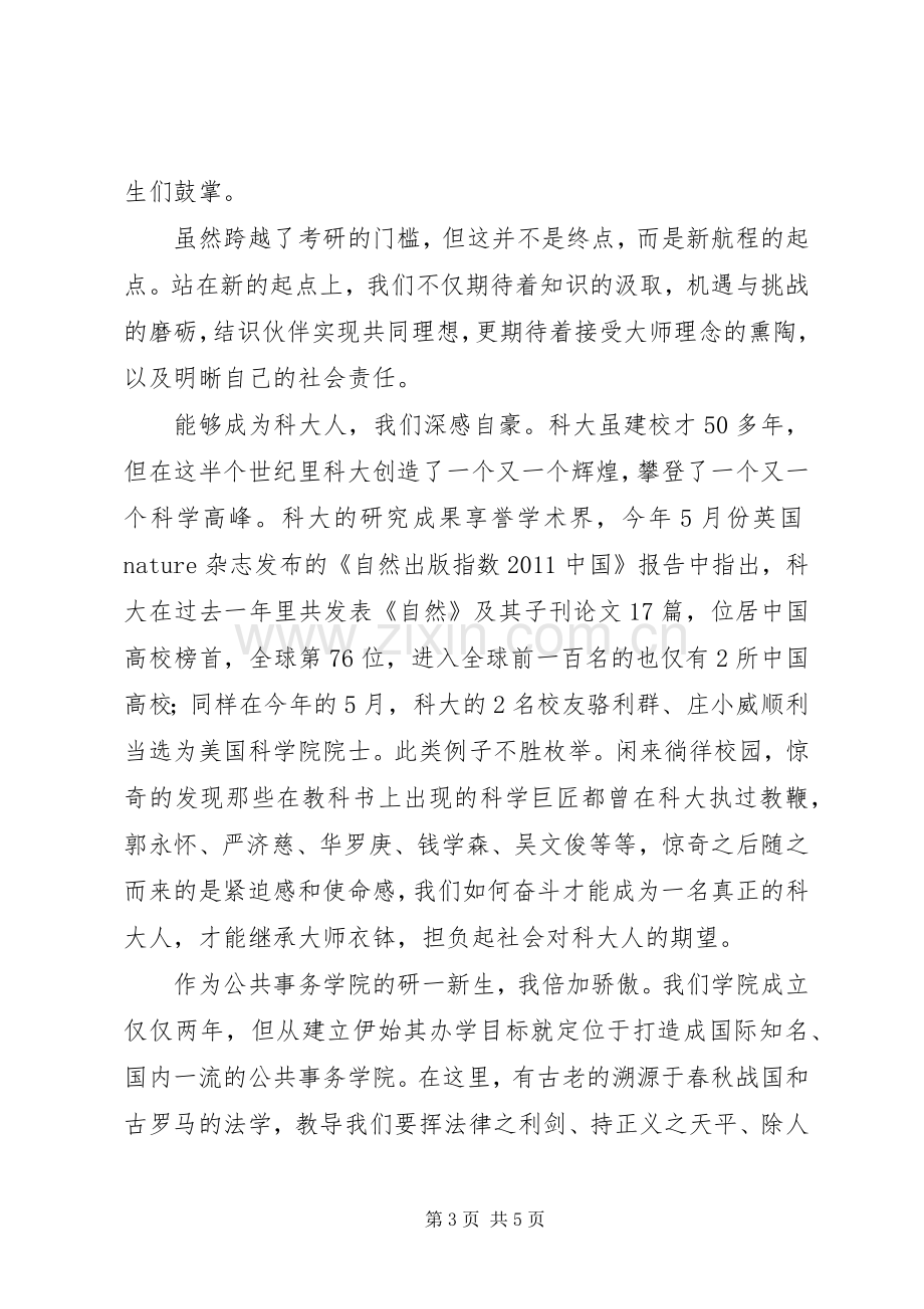 高校硕士生秋季开学典礼发言2篇.docx_第3页