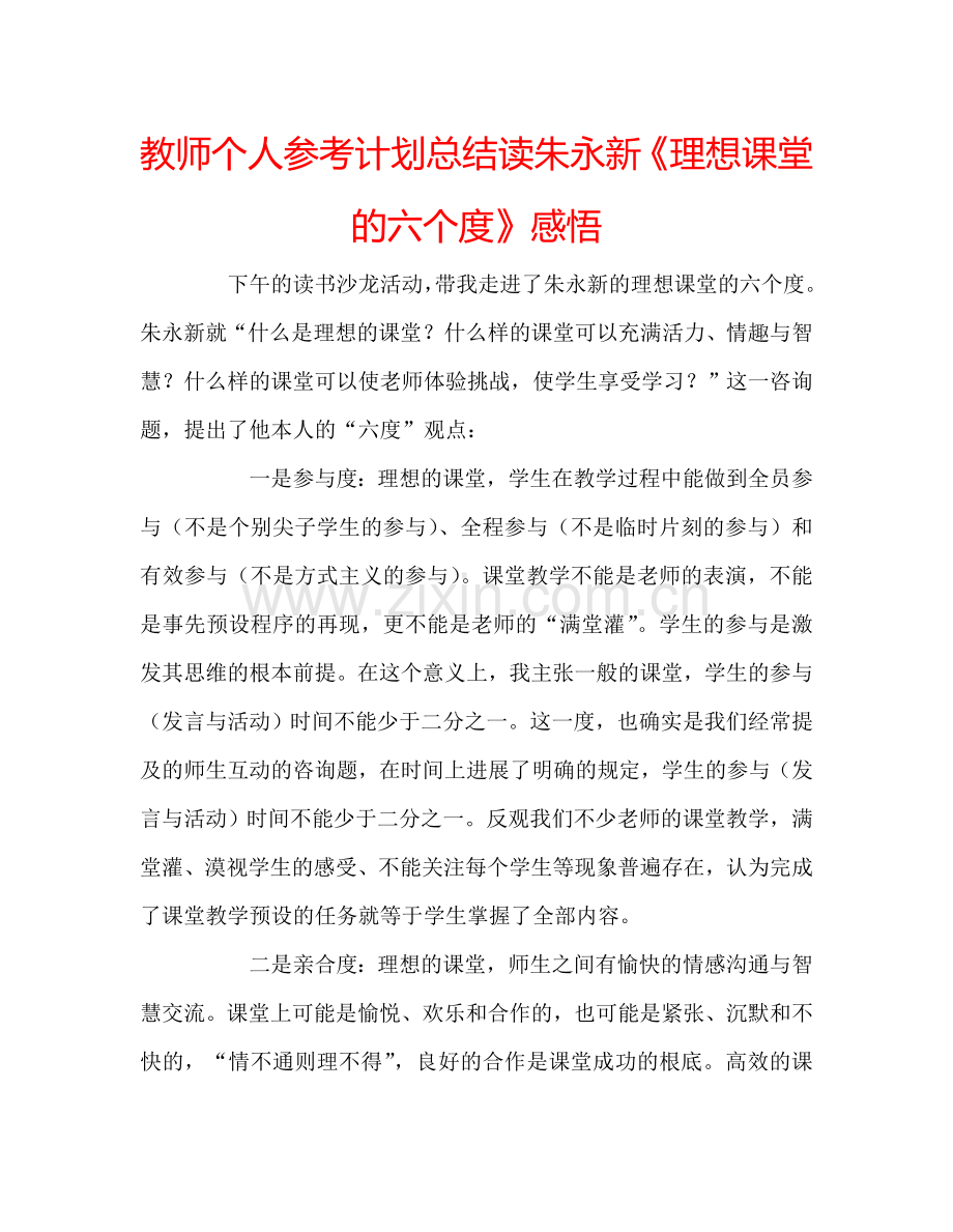 教师个人参考计划总结读朱永新《理想课堂的六个度》感悟.doc_第1页