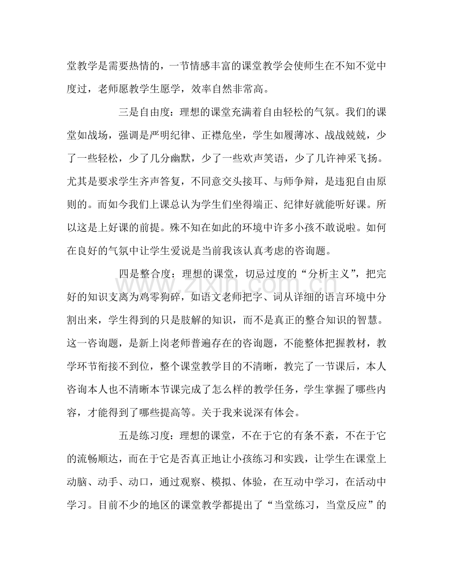 教师个人参考计划总结读朱永新《理想课堂的六个度》感悟.doc_第2页