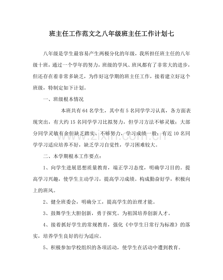 班主任工作范文八年级班主任工作计划七.doc_第1页