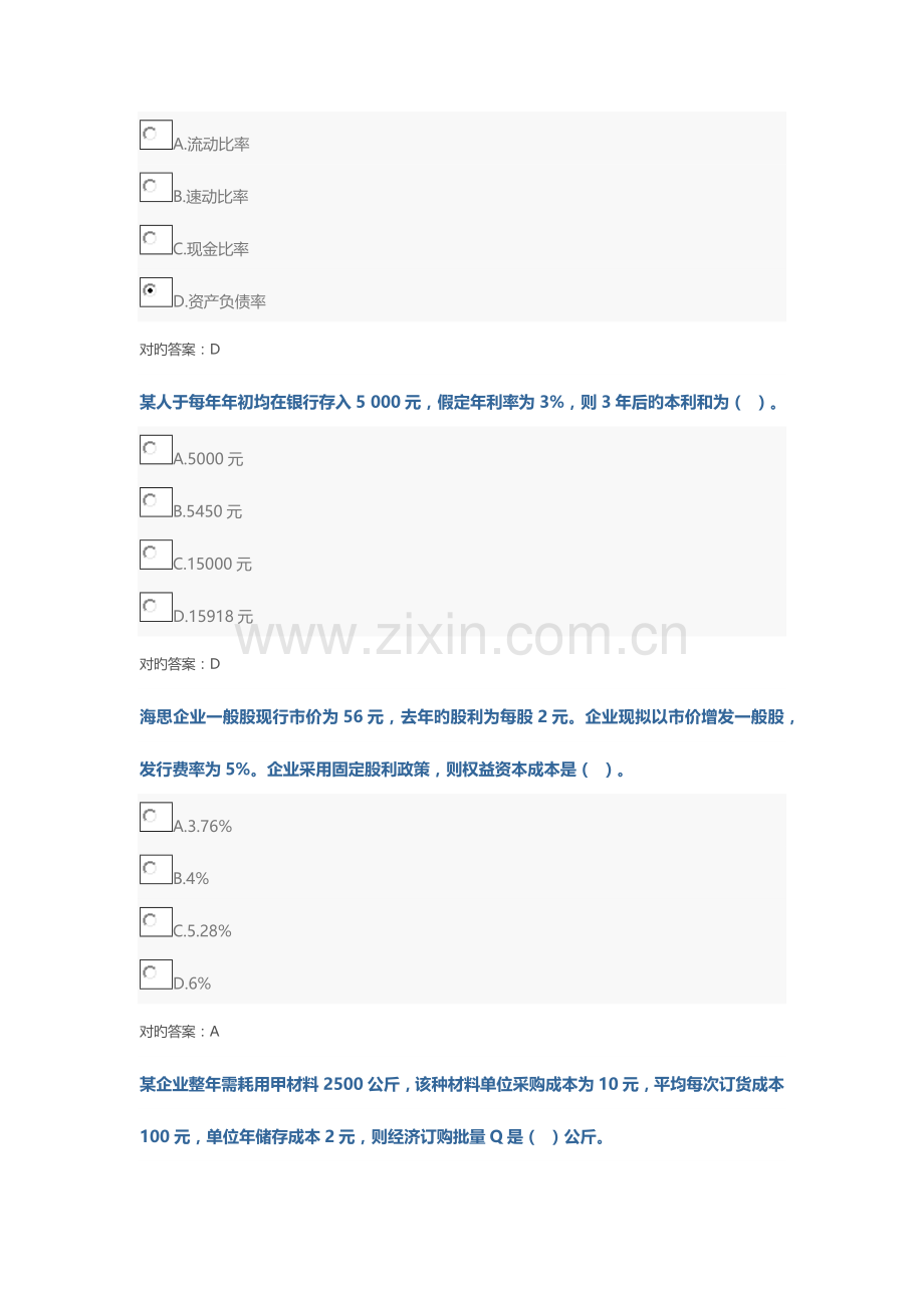 2023年山东财务管理继续教育题目.doc_第3页