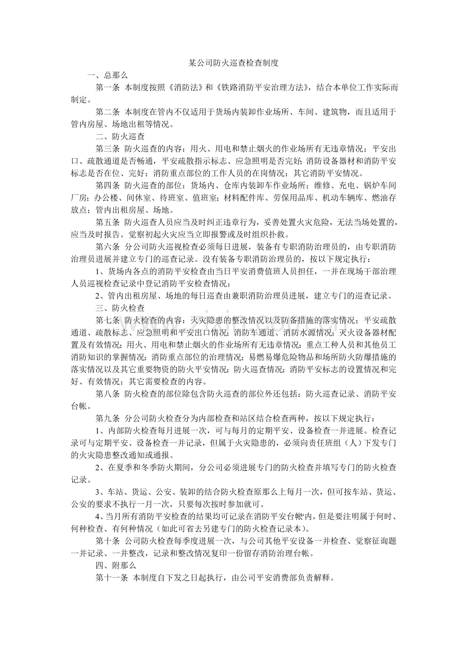 某公司防火巡查检查制度.doc_第1页