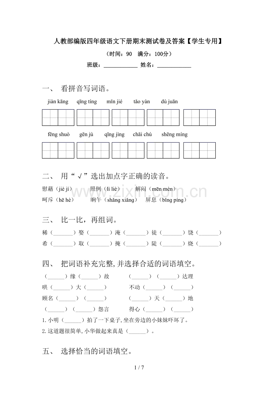 人教部编版四年级语文下册期末测试卷及答案【学生专用】.doc_第1页