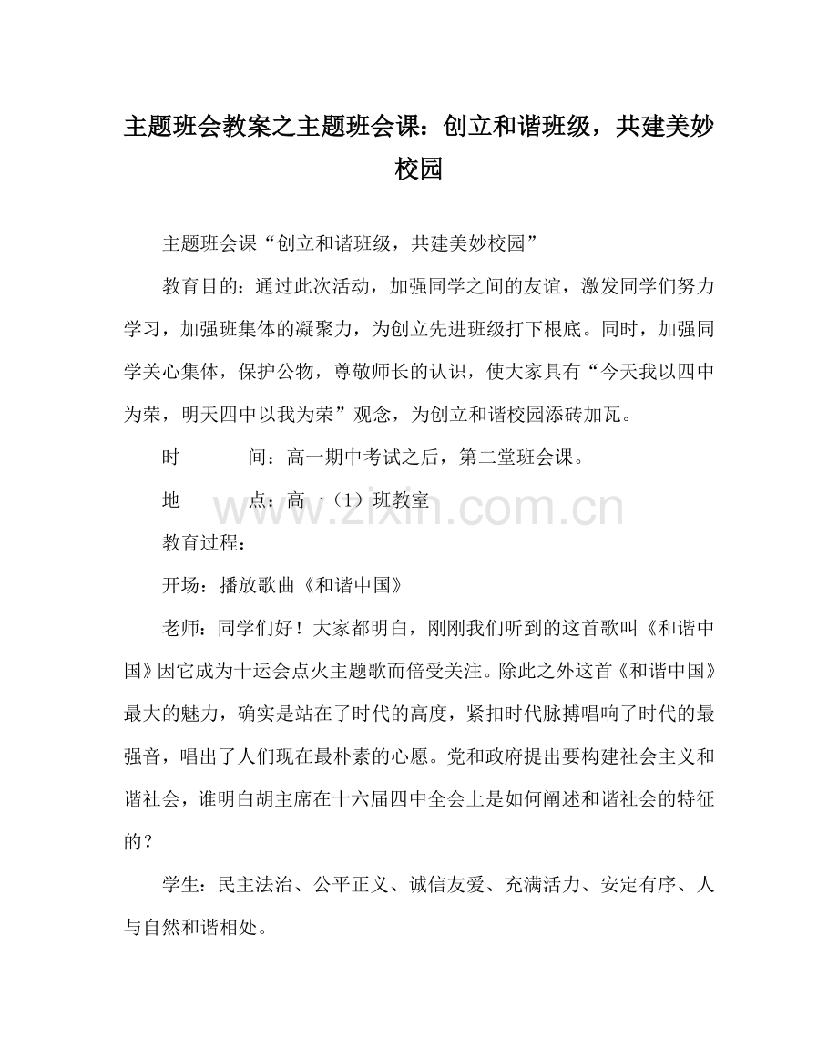 主题班会教案主题班会课：创建和谐班级共建美好校园.doc_第1页