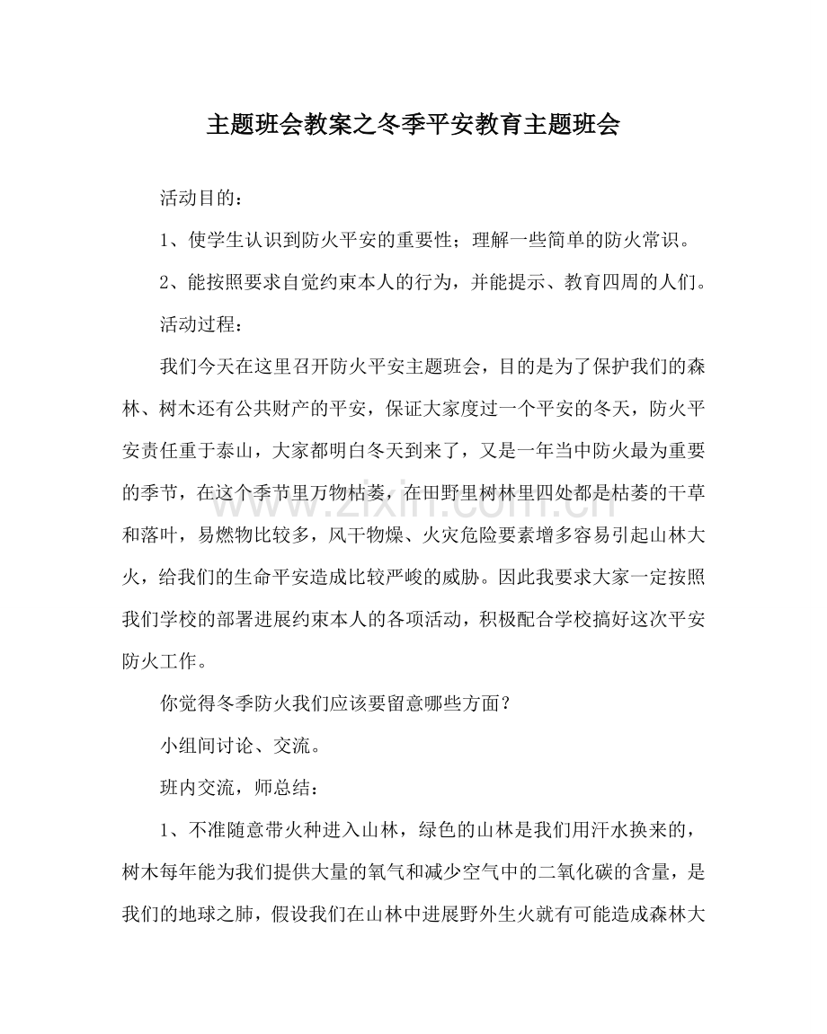 主题班会教案冬季安全教育主题班会.doc_第1页