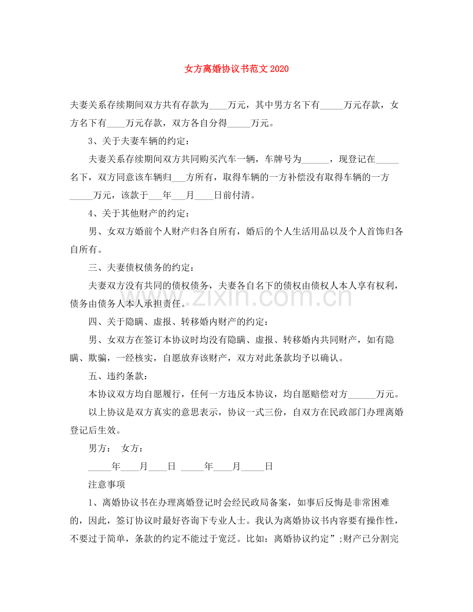 女方离婚协议书范文1).docx_第1页